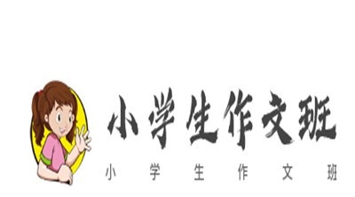 小学生作文班加盟