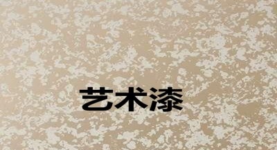 艺术漆代理加盟