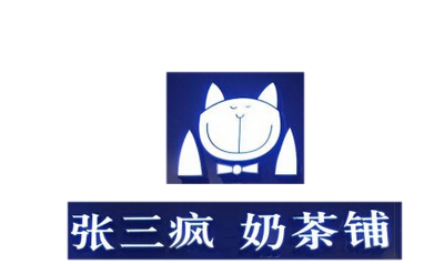 张三疯奶茶店加盟费用