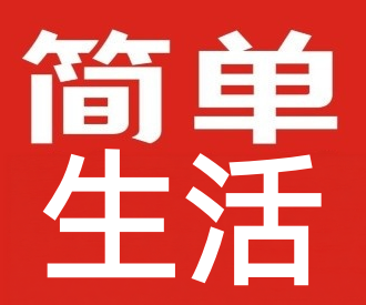 简单生活床上用品加盟