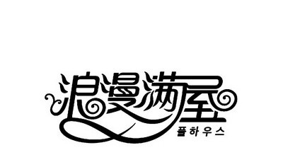 浪漫满屋家居家饰汇馆加盟