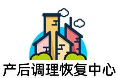 产后调理恢复中心加盟