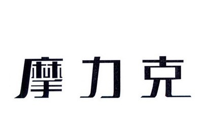 摩力克布艺加盟