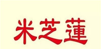 米芝莲港式奶茶加盟