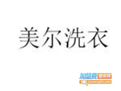 美尔洗衣加盟