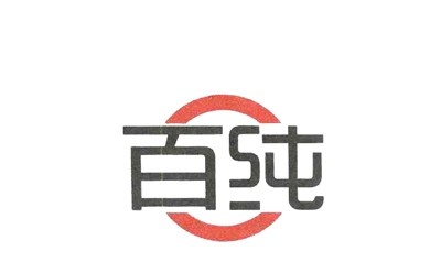 百纯意大利冰淇淋加盟