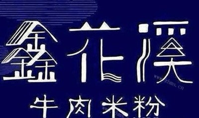 鑫花溪牛肉粉加盟