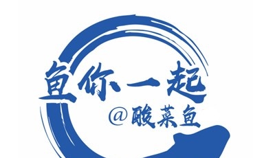 鱼你一起酸菜鱼加盟费