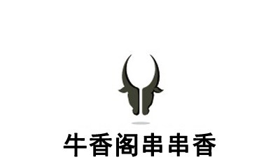 牛香阁串串香加盟费