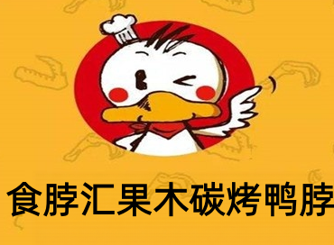 食脖汇果木碳烤鸭脖加盟