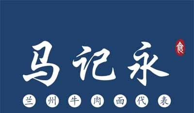 马记永兰州牛肉面加盟
