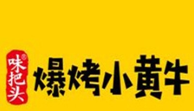 味把头爆烤小黄牛加盟