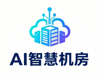 ai智慧机房加盟