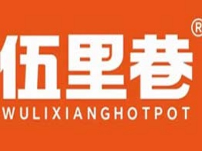伍里巷火锅加盟