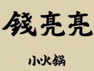 钱亮亮小火锅加盟