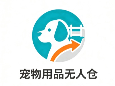 宠物用品无人仓加盟