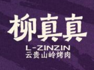 柳真真云贵山岭烤肉加盟