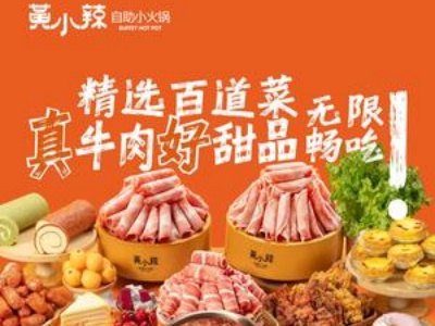 黄小辣自助火锅加盟