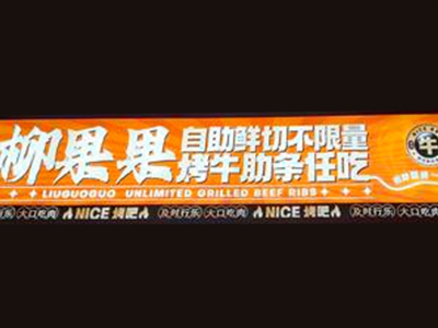 柳果果牛肋条加盟
