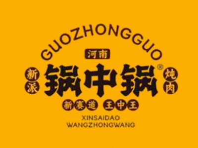锅中锅新派炖肉加盟