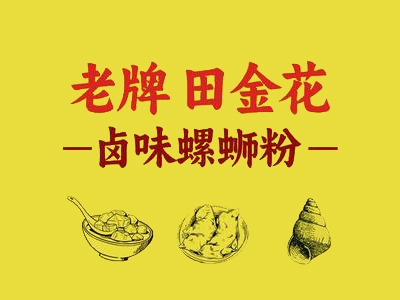 田金花螺蛳粉加盟