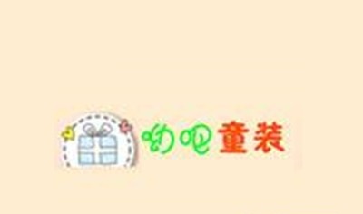 呦吧童装加盟