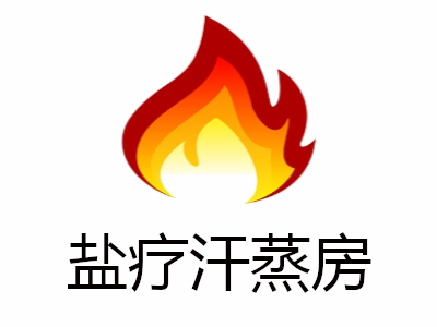 盐疗汗蒸房加盟