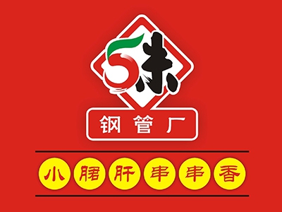 五未小郡肝串串香火锅加盟