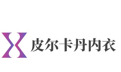 皮尔卡丹内衣加盟