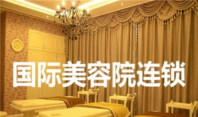 国际美容院连锁加盟