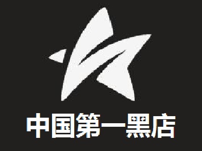 中国第一黑店加盟费