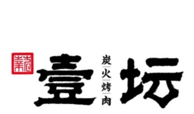 壹坛炭火烤肉加盟