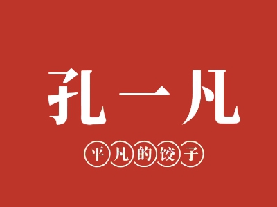 孔一凡饺子加盟