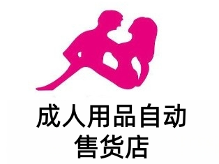 成人用品自动售货店加盟费用